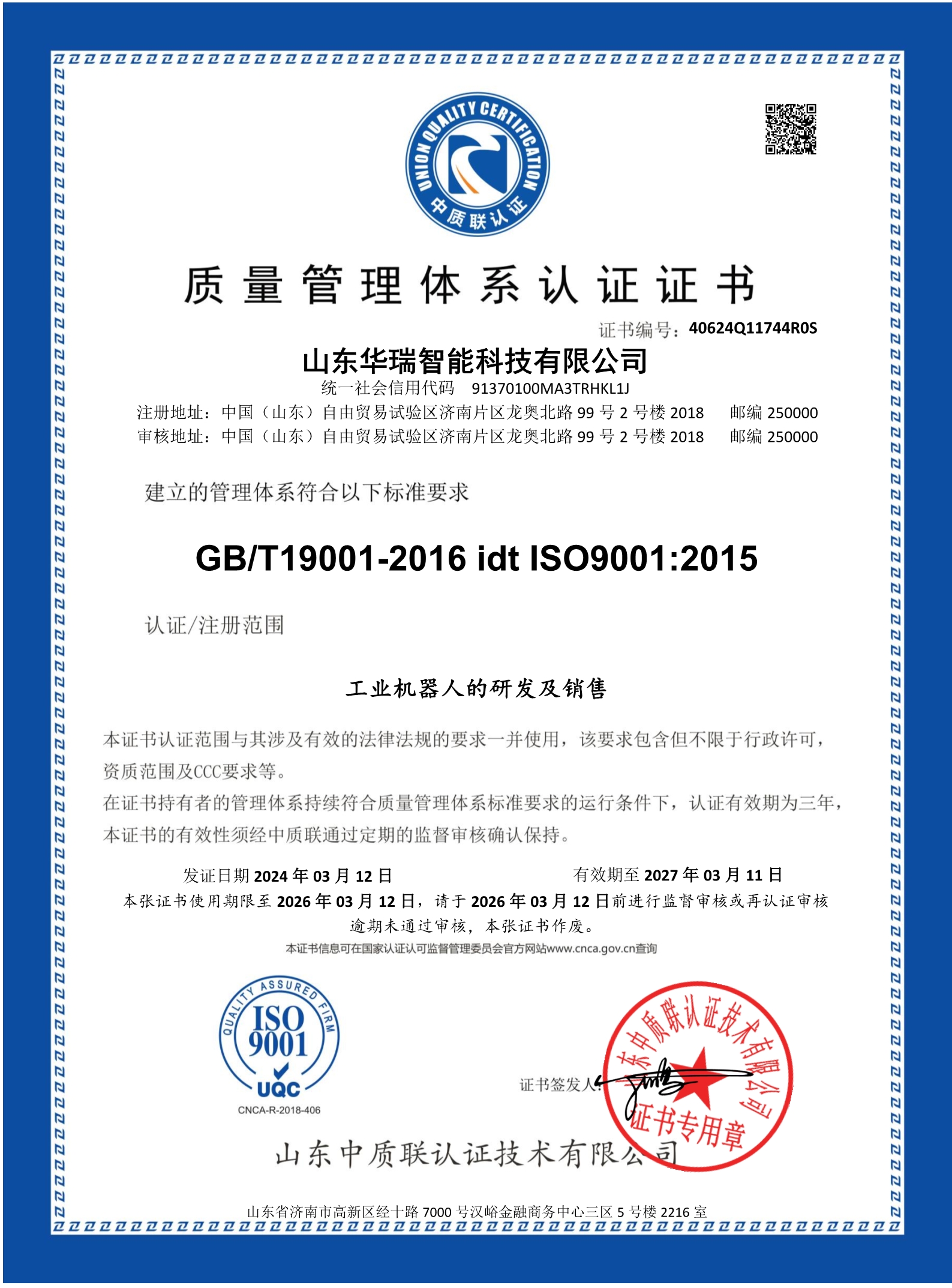 山東華瑞智能科技有限公司-證書(shū)中文_1.jpg