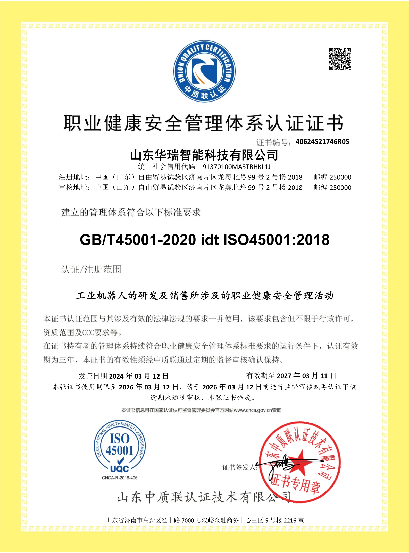 山東華瑞智能科技有限公司-證書中文 (2)_1.jpg